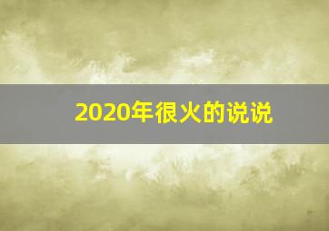 2020年很火的说说