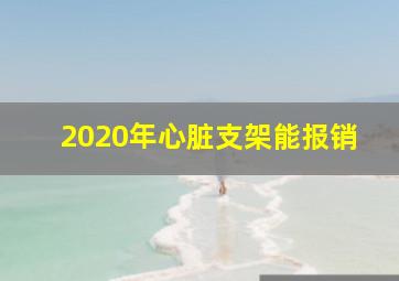 2020年心脏支架能报销