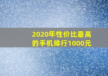 2020年性价比最高的手机排行1000元