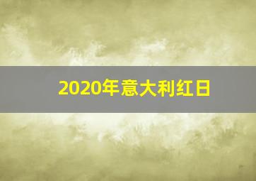 2020年意大利红日