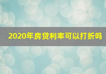 2020年房贷利率可以打折吗