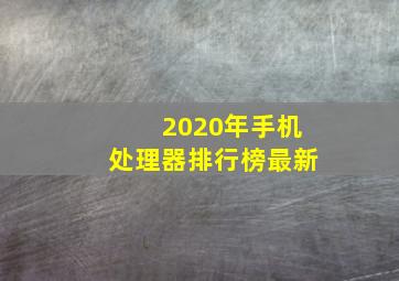 2020年手机处理器排行榜最新