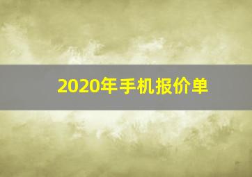 2020年手机报价单