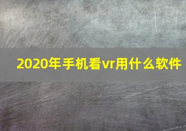 2020年手机看vr用什么软件