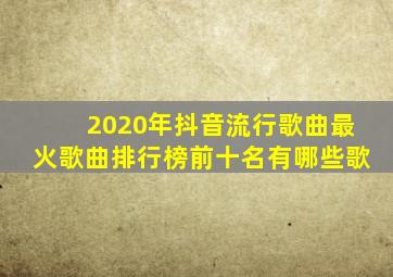 2020年抖音流行歌曲最火歌曲排行榜前十名有哪些歌