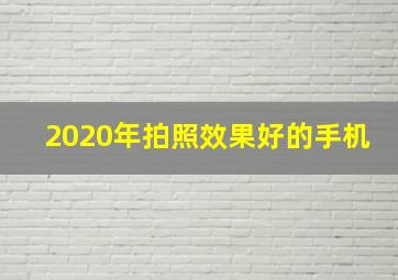 2020年拍照效果好的手机