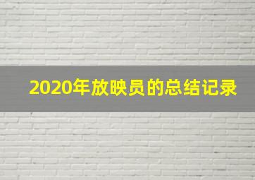 2020年放映员的总结记录