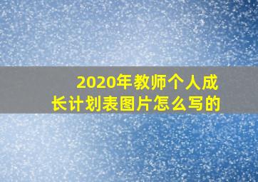 2020年教师个人成长计划表图片怎么写的