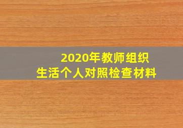 2020年教师组织生活个人对照检查材料