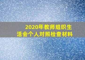 2020年教师组织生活会个人对照检查材料