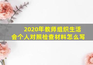 2020年教师组织生活会个人对照检查材料怎么写