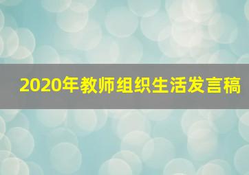 2020年教师组织生活发言稿