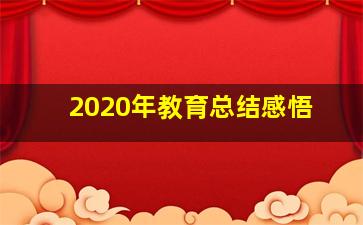 2020年教育总结感悟