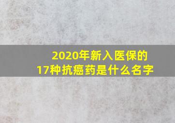 2020年新入医保的17种抗癌药是什么名字