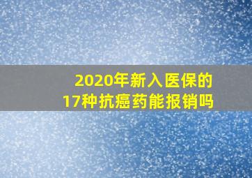 2020年新入医保的17种抗癌药能报销吗