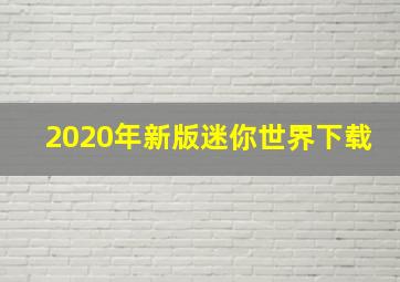 2020年新版迷你世界下载