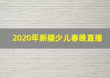 2020年新疆少儿春晚直播