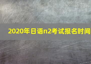 2020年日语n2考试报名时间