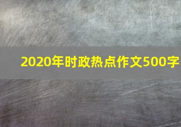 2020年时政热点作文500字