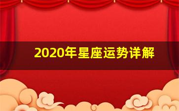 2020年星座运势详解