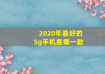 2020年最好的5g手机是哪一款