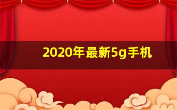 2020年最新5g手机