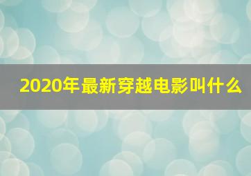 2020年最新穿越电影叫什么