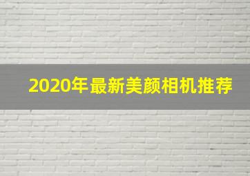 2020年最新美颜相机推荐