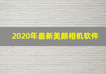 2020年最新美颜相机软件