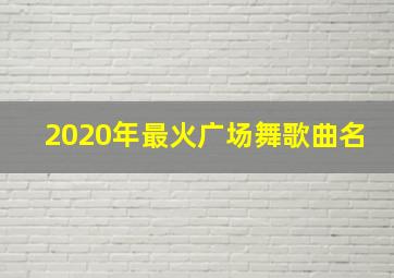 2020年最火广场舞歌曲名