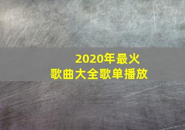 2020年最火歌曲大全歌单播放