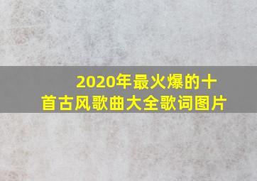 2020年最火爆的十首古风歌曲大全歌词图片