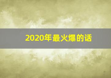 2020年最火爆的话