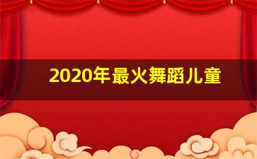 2020年最火舞蹈儿童