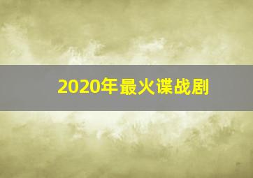 2020年最火谍战剧