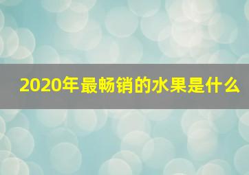 2020年最畅销的水果是什么