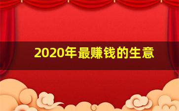 2020年最赚钱的生意