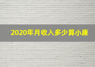 2020年月收入多少算小康