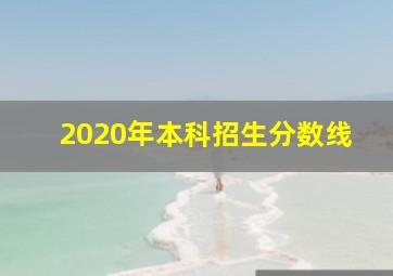 2020年本科招生分数线