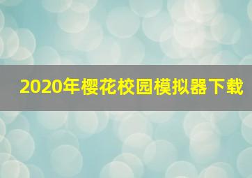 2020年樱花校园模拟器下载