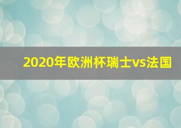 2020年欧洲杯瑞士vs法国