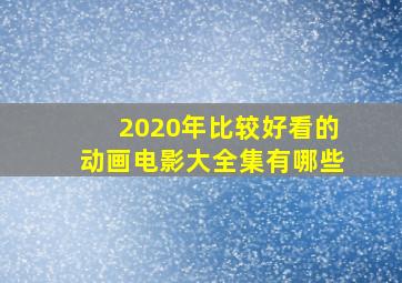 2020年比较好看的动画电影大全集有哪些