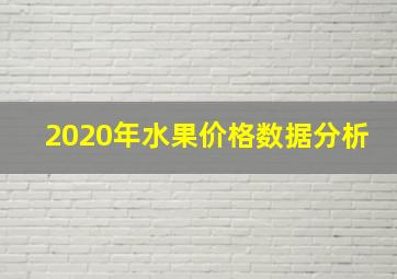 2020年水果价格数据分析