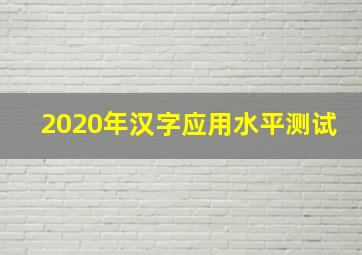 2020年汉字应用水平测试