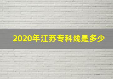 2020年江苏专科线是多少