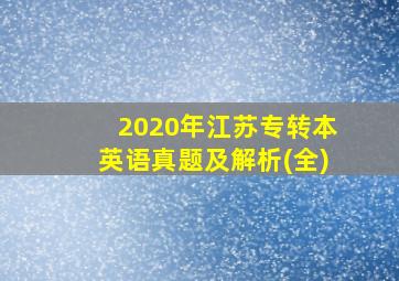 2020年江苏专转本英语真题及解析(全)