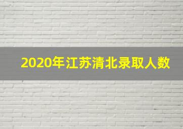 2020年江苏清北录取人数