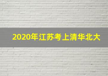 2020年江苏考上清华北大