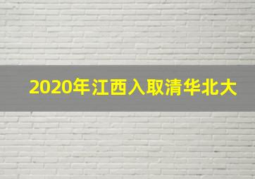 2020年江西入取清华北大