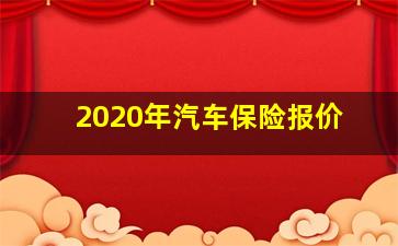 2020年汽车保险报价